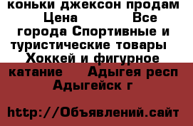 коньки джексон продам  › Цена ­ 3 500 - Все города Спортивные и туристические товары » Хоккей и фигурное катание   . Адыгея респ.,Адыгейск г.